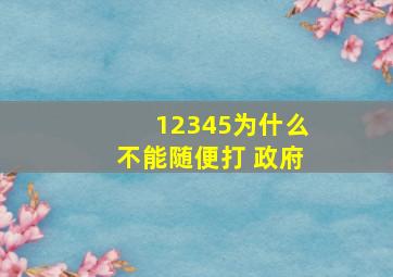 12345为什么不能随便打 政府